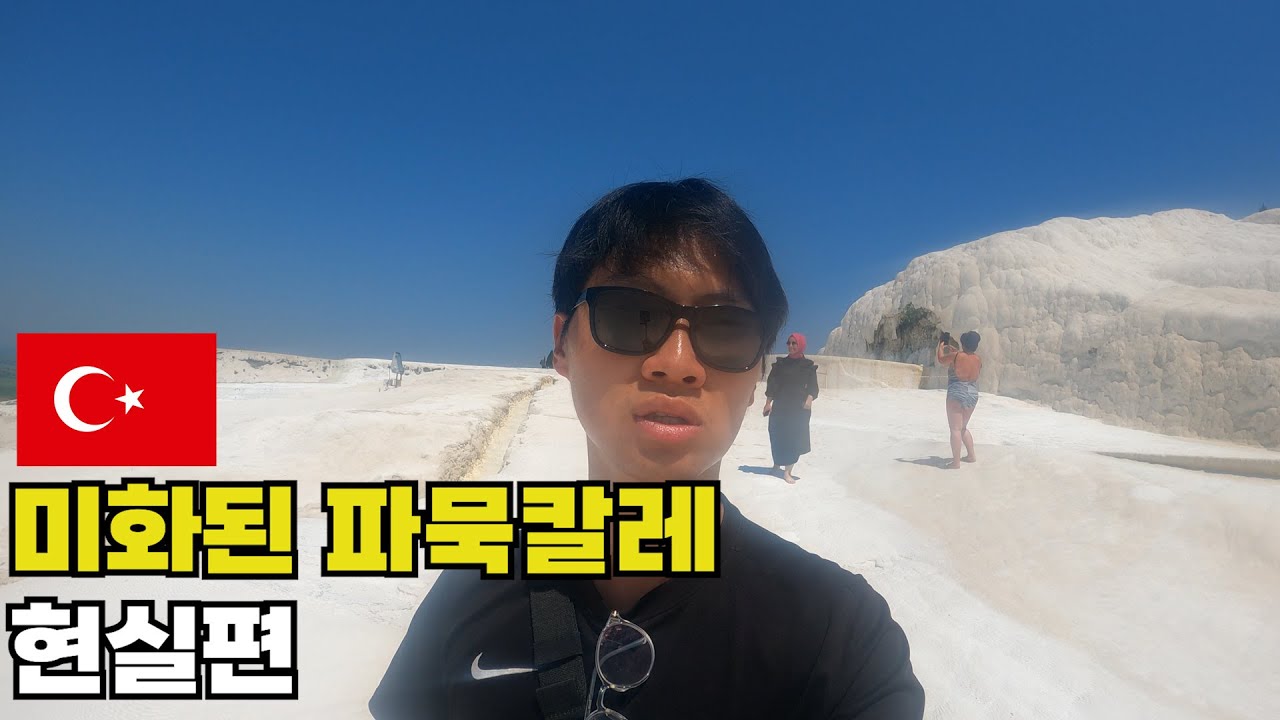 세계 여행자가 흔히 겪는 사진과 현실의 괴리 - 튀르키예(31화)
