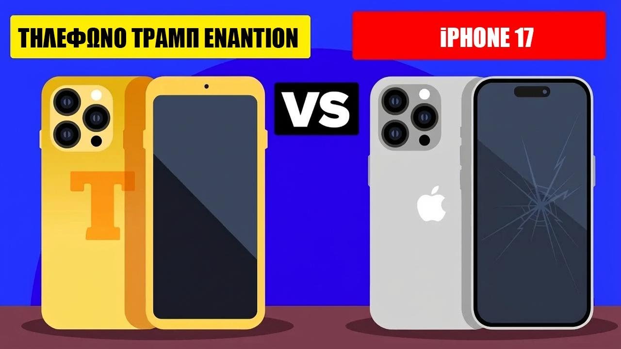 Trump Phone ή iPhone 17; Ποιο είναι καλύτερο τελικά;