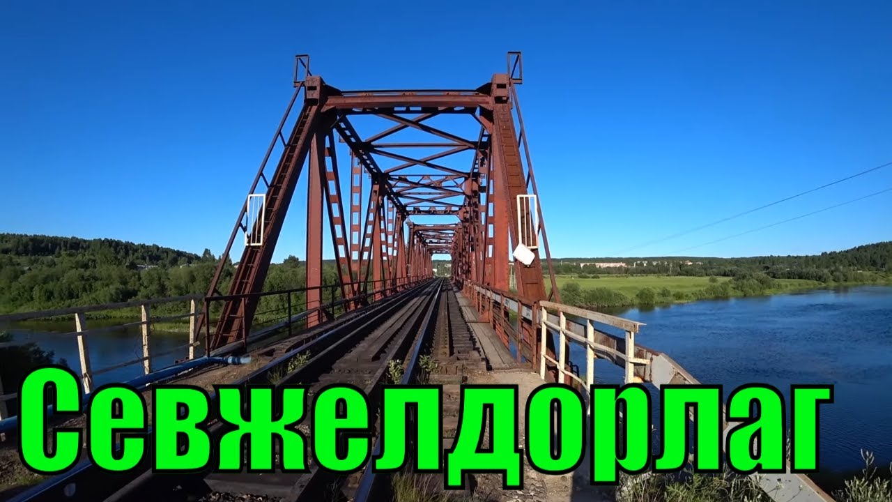 Как строили Северо-Печорскую железную дорогу в Коми АССР. Севжелдорлаг.