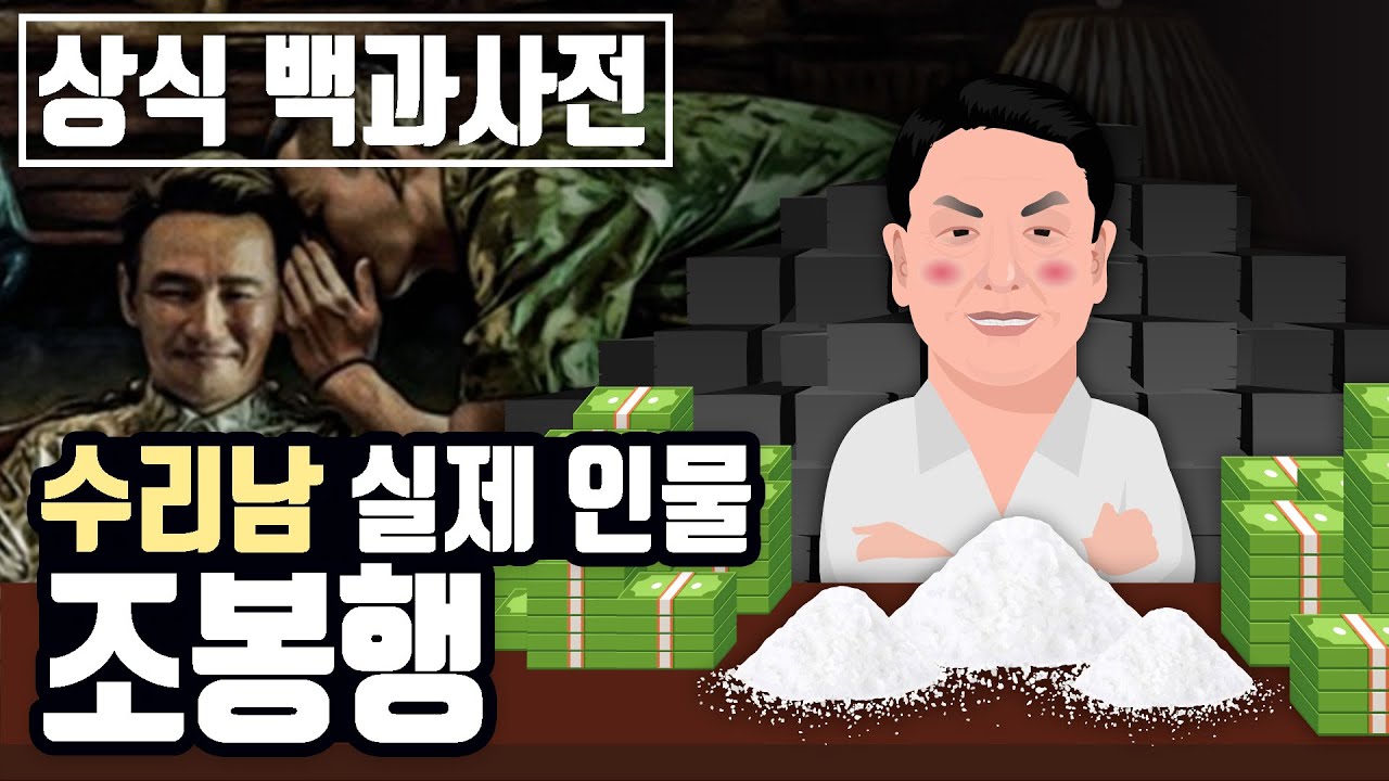 넷플릭스 실화 드라마 수리남의 실제인물 조봉행에 대해 알아보자 [상식백과사전]