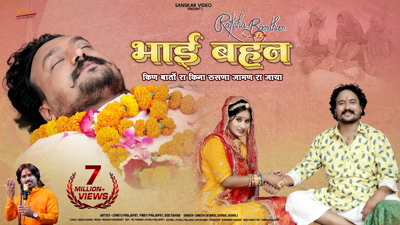 परिवार सुख रे कारण दौड़तो रय्यो बेनड़ म्हारी | Bhai Behan | किण बातों रा किना रुसणा जामण रा जाया |