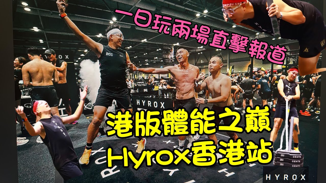 2024 HYROX 香港站,港版體能之巔比賽,一日玩兩場賽事直擊報導 | 大型室內CrossFit 比賽 | HYROX考體能耐力 | #HYROX