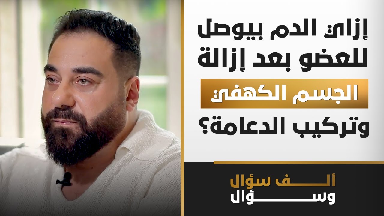 إزاي الدم بيوصل للعضو بعد إزالة الجسم الكهفي وتركيب الدعامة؟ | برنامج 1000 سؤال وسؤال