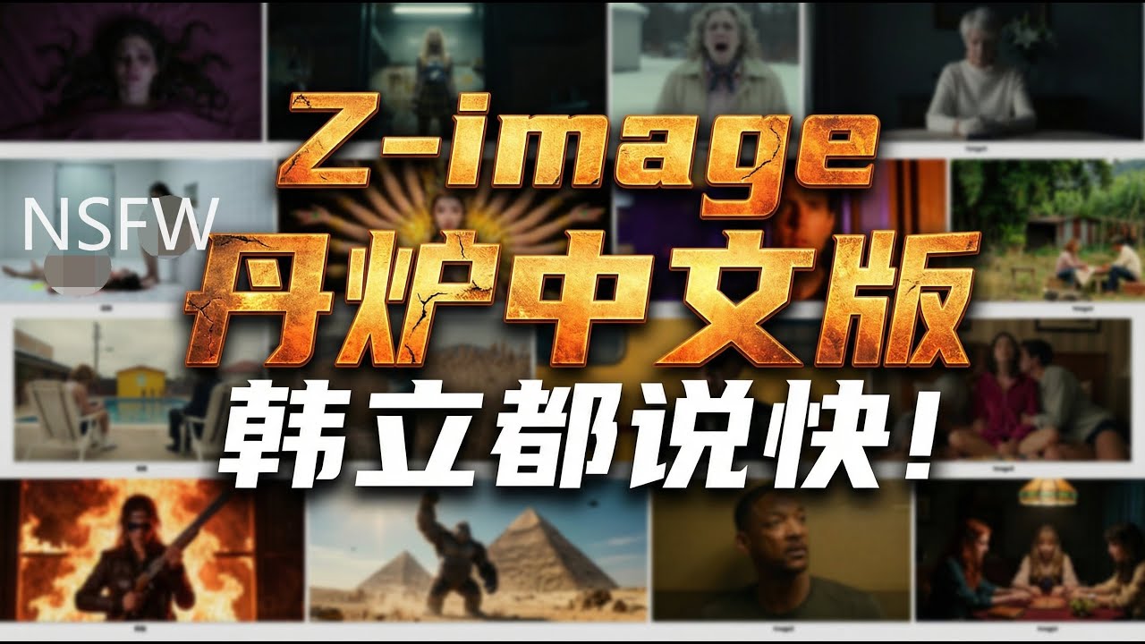 极速ZIMAGE中文版丹炉 lora训练 极速出丹 本地一键包 云端 双版发布 aitookit 中文版