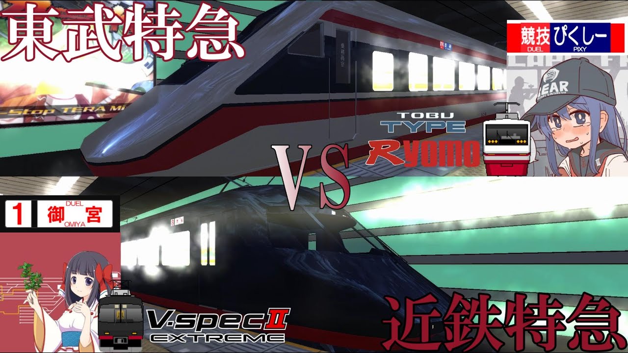 【電車でD ShisingStage】#13 優等種別 東武200 TypeR vs 近鉄21000系アーバンライナー 【対戦】