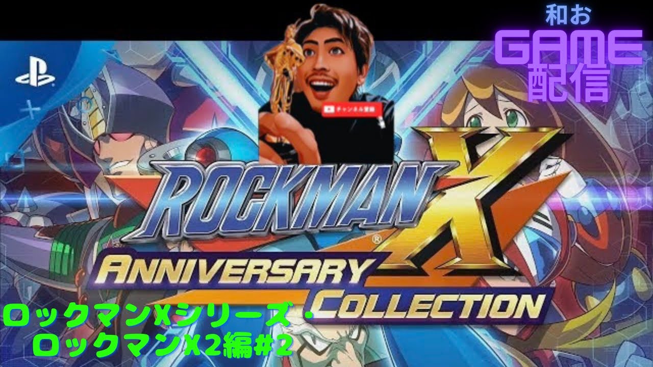 和おgame～レトロgame　ロックマンXシリーズ・ロックマンX２編#2