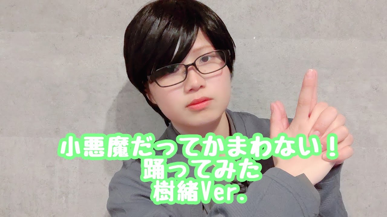 【いりぽん先生様Ver.】小悪魔だってかまわない！　樹緒Ver.【踊ってみた/WhiteDay2026】