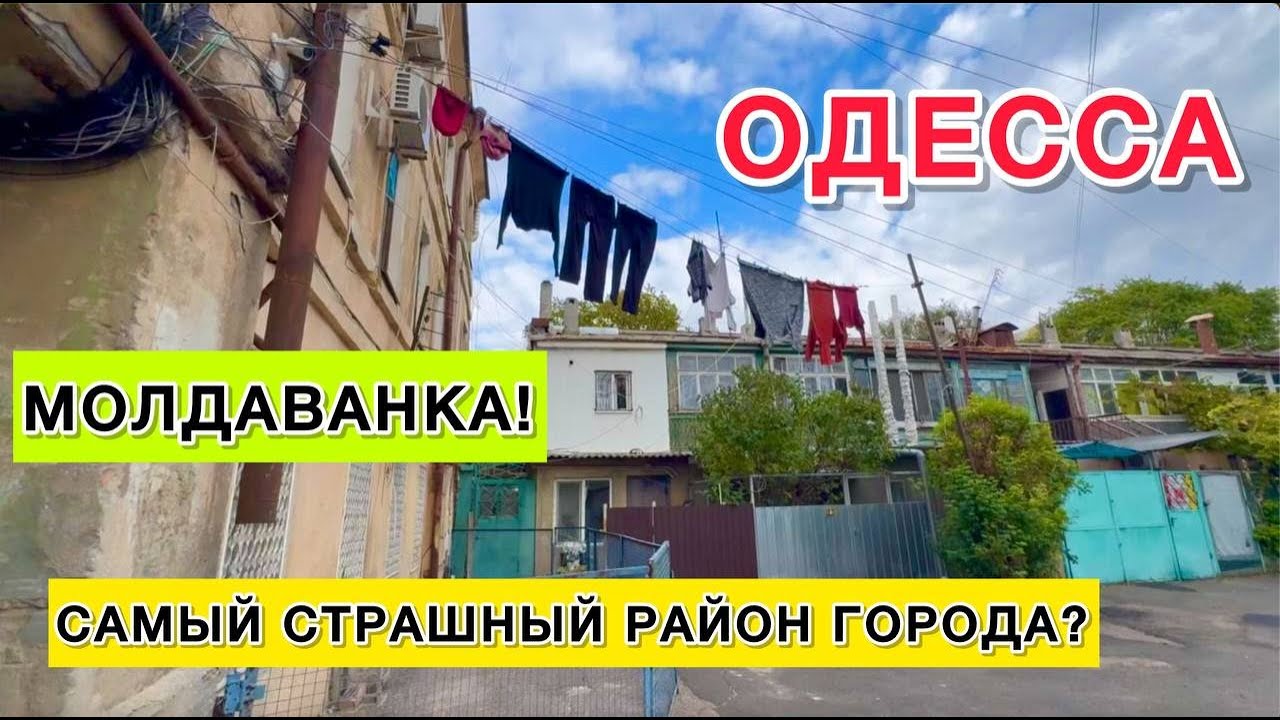 ОДЕССА. МОЛДАВАНКА ШОКИРУЕТ! КАК ЗДЕСЬ ЖИВУТ ЛЮДИ. УВИДЕЛА СВОИМИ ГЛАЗАМИ!