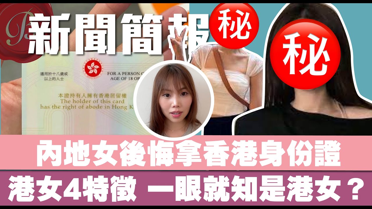 一眼就知是港女？內地女力數港女4大特徵：好嚇人｜後悔拿香港身份！內地優才來港1個月呻慘　力數3大問題：都是坑！