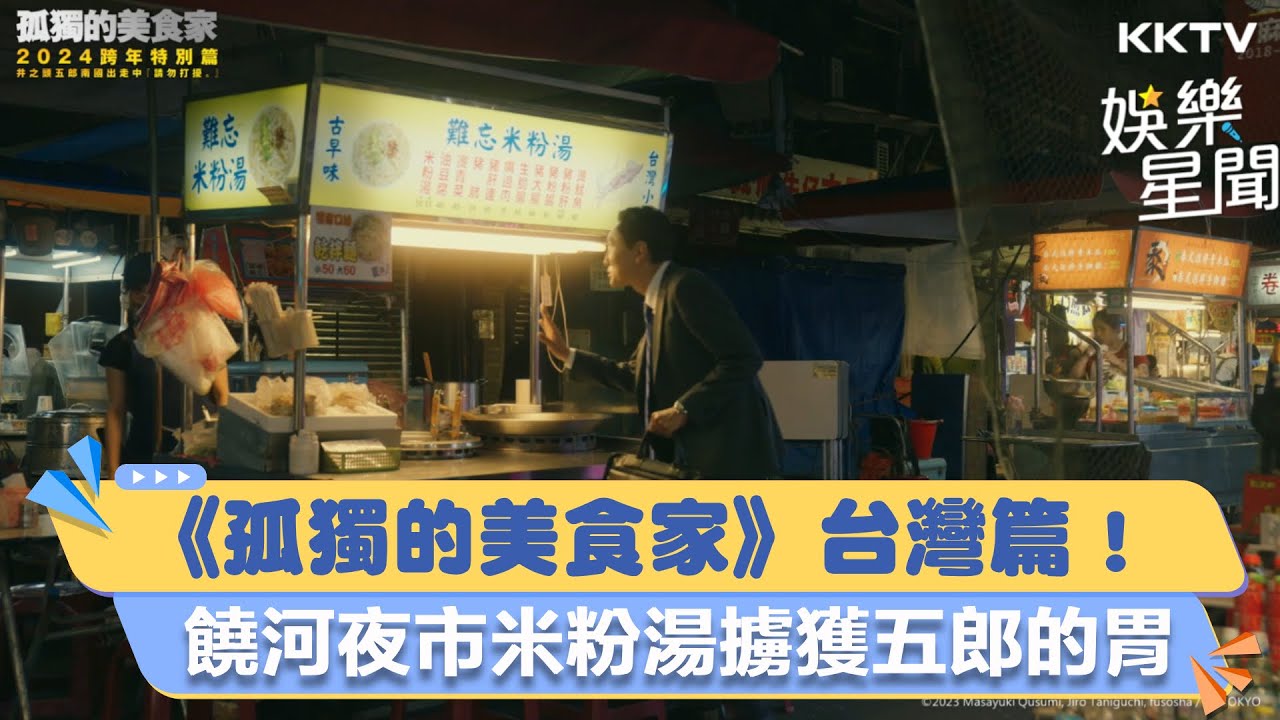 《孤獨的美食家》台灣篇！饒河夜市米粉湯擄獲五郎的胃｜三立新聞網 SETN.com
