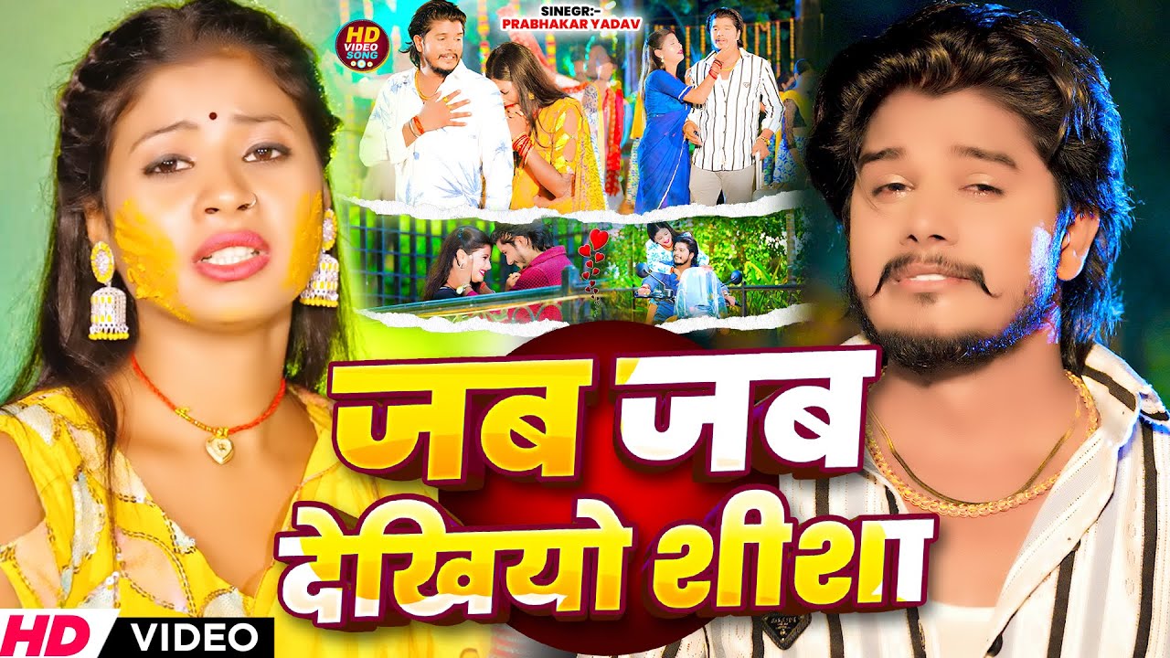 #video | जब जब देखियो शीशा | #Prabhakar Yadav मगही सोंग | #Jab Jab Dekhiyo Shisha | Maghi #song 2024