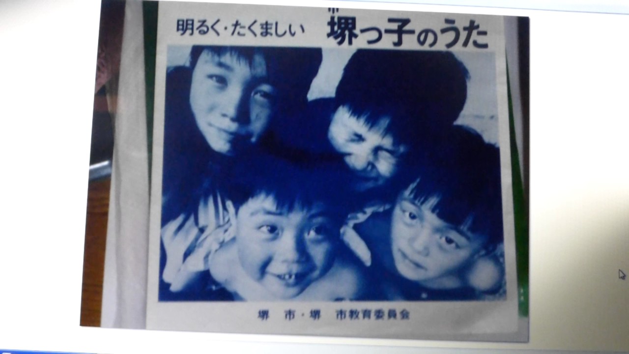 堺っ子のうた（明るく・たくましい　堺っ子のうた）（アナログ音源）