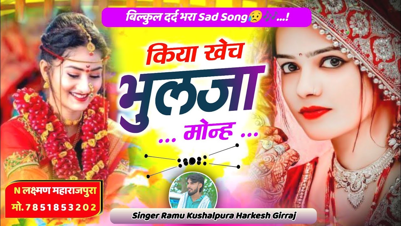 कतई Sad Song😥🎶 | किया खेच भुलजा मोन्ह | बिल्कुल दर्द भरी प्रेम कहानी | Singer Ramu Kushalpura