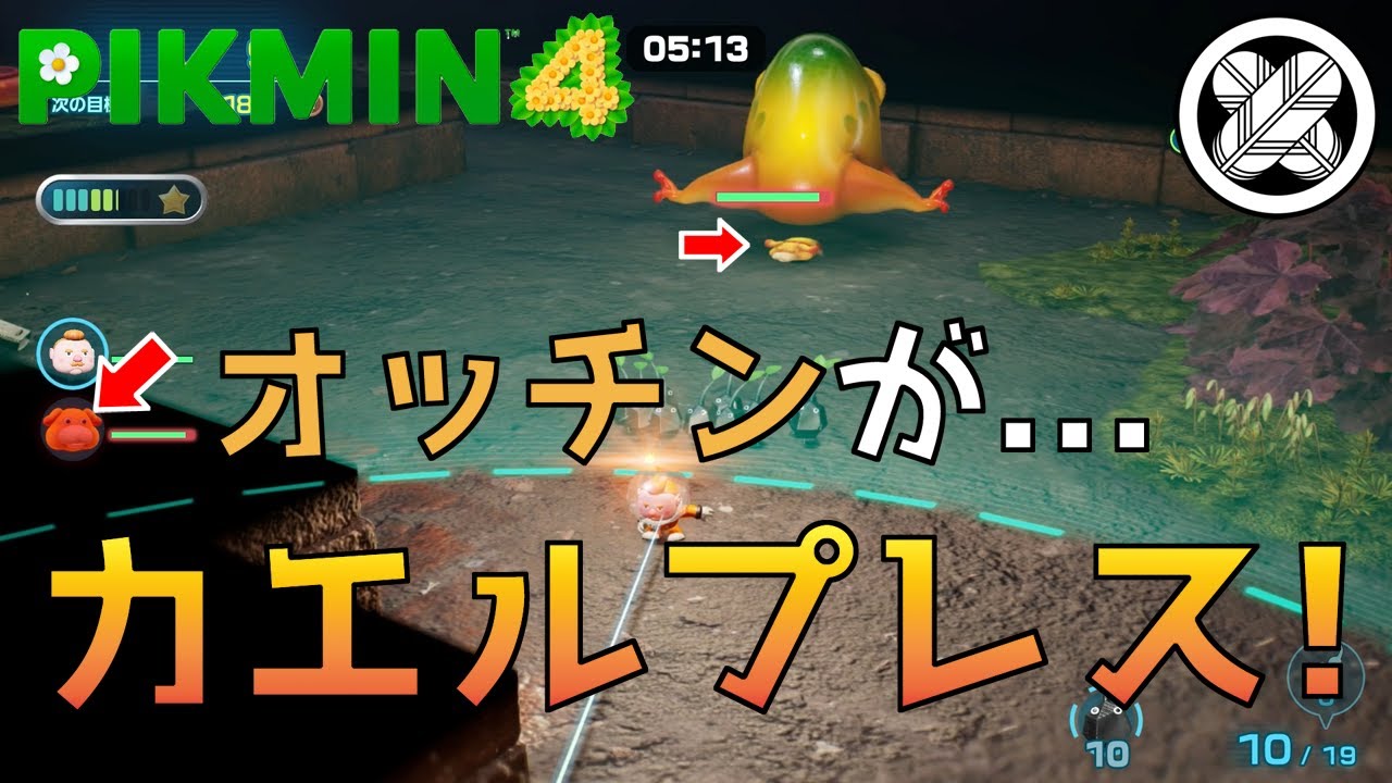 逃げ遅れたオッチン タケマルの「ピクミン4 」 #50