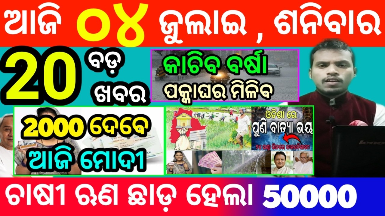 today's morning news odisha/4 july 2026/subhadra yojana online registration/odisha news today
