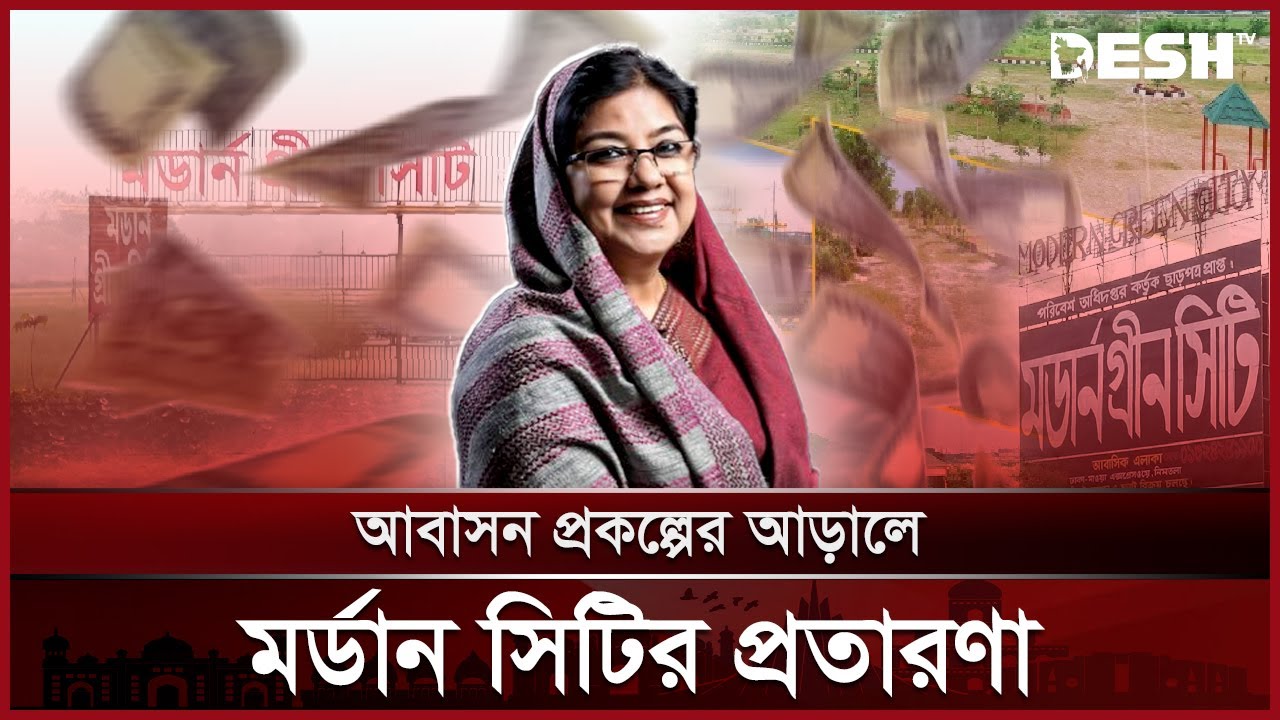 আবাসন ব্যবসার নামে প্রতারণা, কোটি কোটি টাকা আত্মসাৎ | Modern City | Emily | Corruption | Desh TV