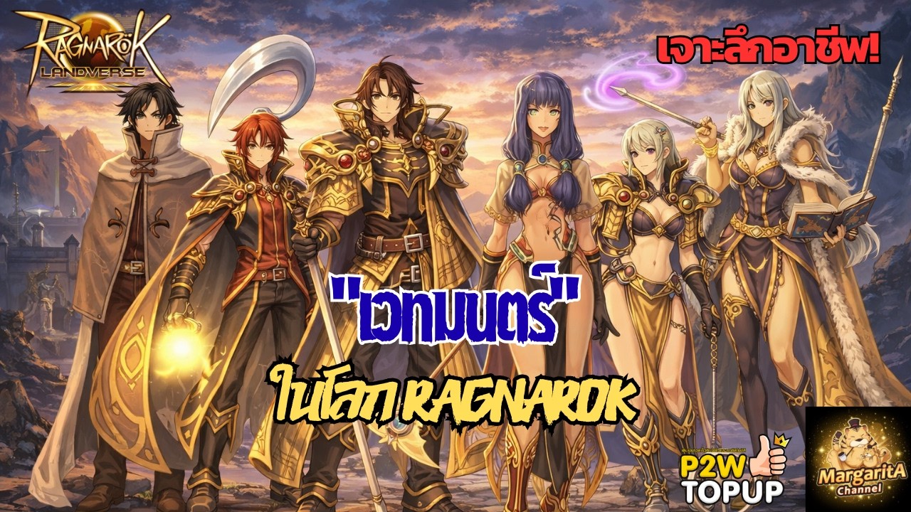 เจาะลึกอาชีพสายเมจ! เวทมนตร์ในโลก Ragnarok คืออะไร ?