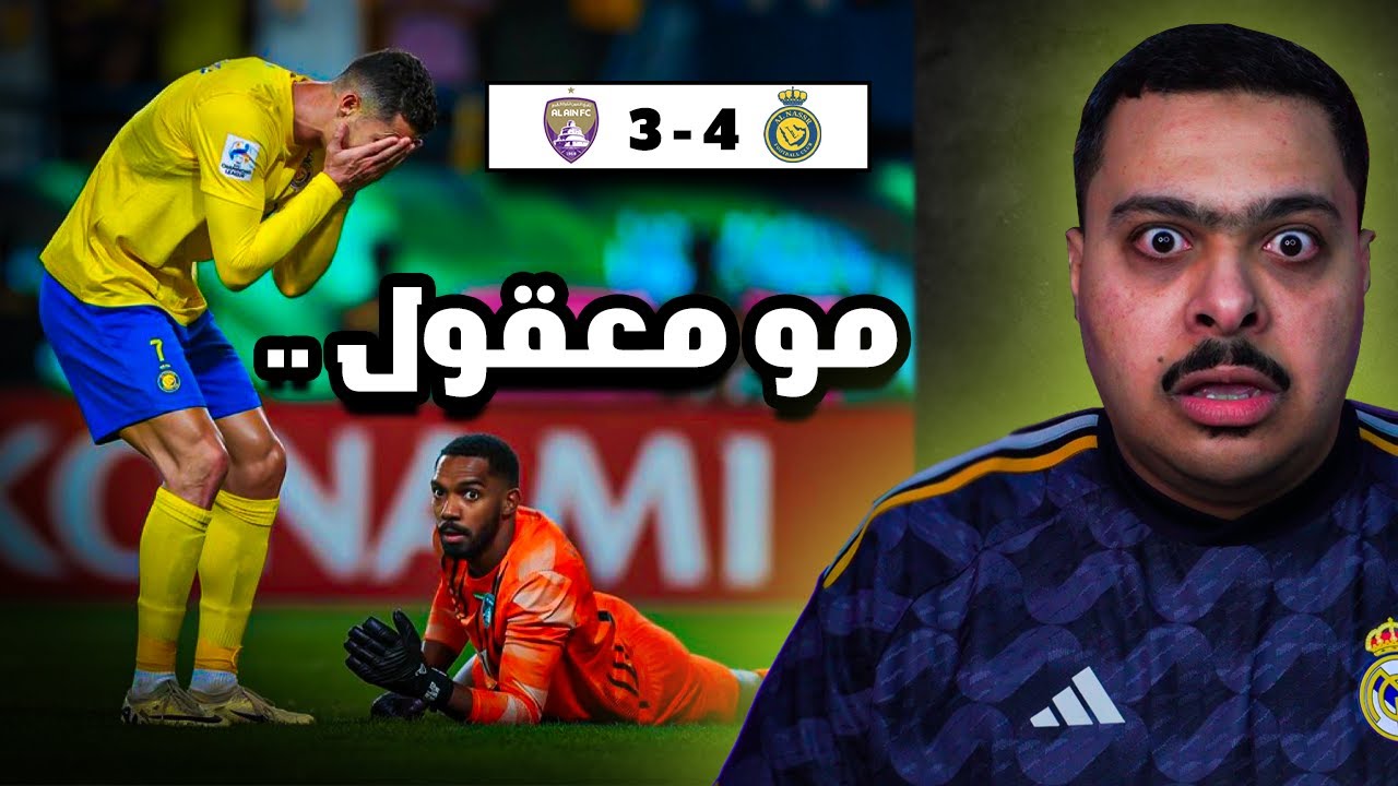 ردة فعل مباراة إياب ربع النهائي من دوري أبطال آسيا بين النصر و العين 4-3 | مو معقول .. 😨
