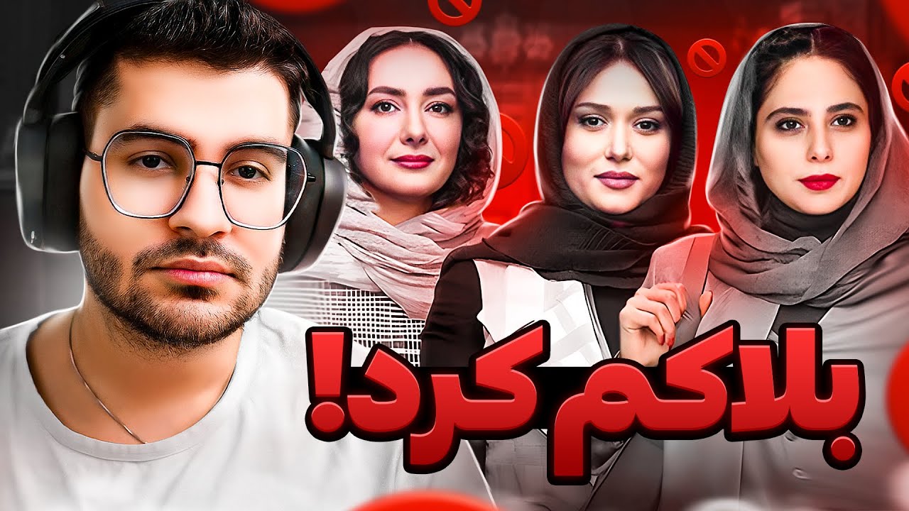 چی بهش گفتی که بلاک‌ شدی ؟😂❌