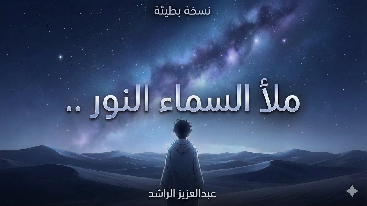 ملأ السماء النور حين تألقت بطيء (slowed reverb ) عبدالعزيز الراشد😴🩶
