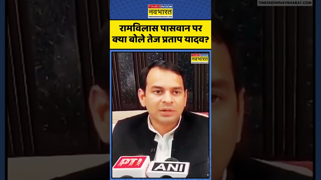 Tej Pratap Yadav ने Ram Vilas Paswan पर क्या कहा? | Bihar Politics | Bihar News #shorts #viralvideo