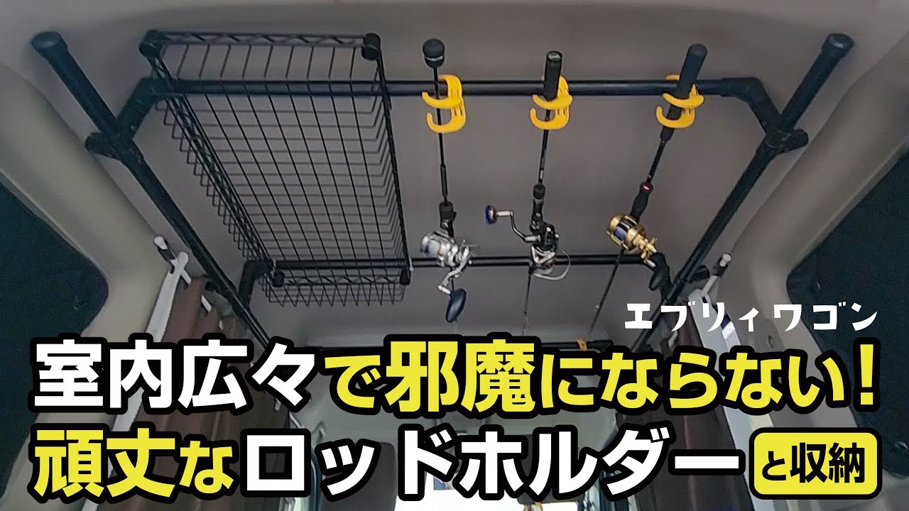 スタイリッシュで室内広々！イレクターパイプで頑丈なロッドホルダーと収納を作った！【エブリィ・DA17W】