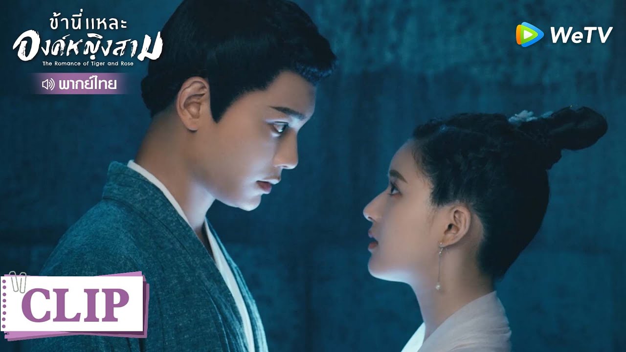 Clip | เชียนเชียนยอมหานซั่วทำข้าวสารให้เป็นข้าวสุก! | ข้านี่แหละองค์หญิงสาม  [พากย์ไทย] EP21 | WeTV