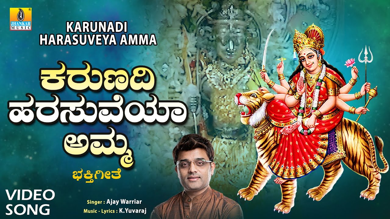 Karunadi Harasuveya Amma - Video Song || Ajay Warriar || Kannada Devotional Song || Jhankar Music