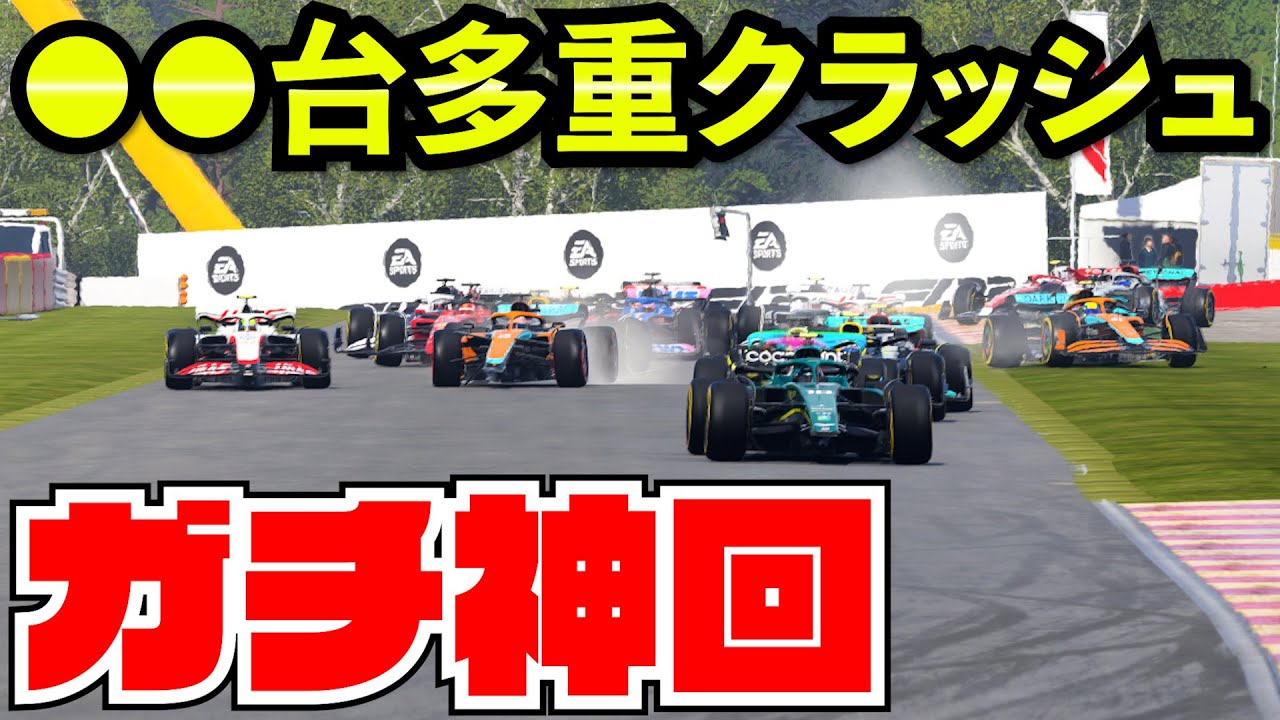 【神回】スパフランコルシャン多重クラッシュでありえないレースになってしまった件【F1 22】【クラッシュ】【キャリア】スパフランコルシャン