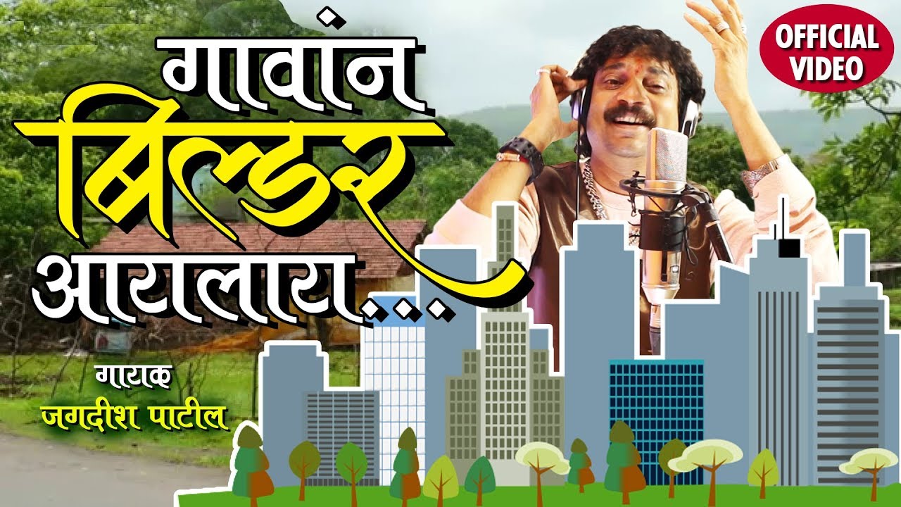 गावांन बिल्डर आयलाय | Gaavan Builder Aaylaay | Latest Marathi Song - Jagdish Patil