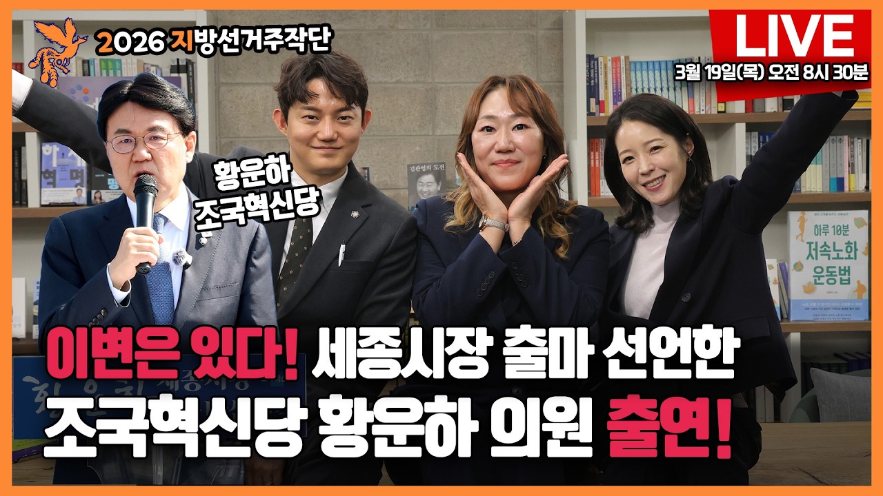 3월 19일(목) 오전 8시 30분  2026 지방선거주작단 ● 이변은 있다! 세종시장 출마 선언한 조국혁신당 황운하 의원 출연!