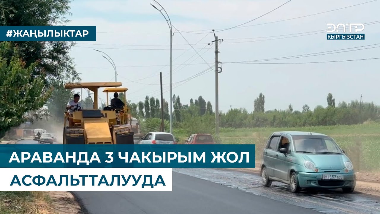 АРАВАНДА 3 ЧАКЫРЫМ ЖОЛ АСФАЛЬТТАЛУУДА