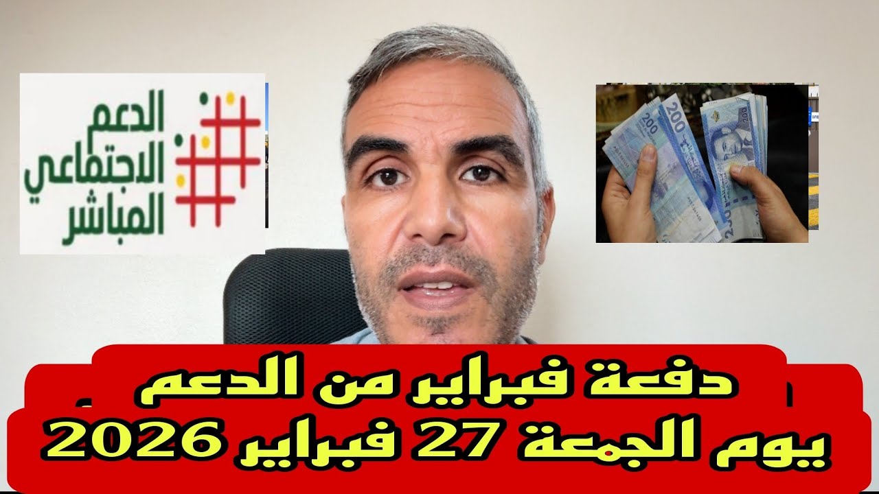 دفعة فبراير من الدعم يوم الجمعة 27 فبراير 2026