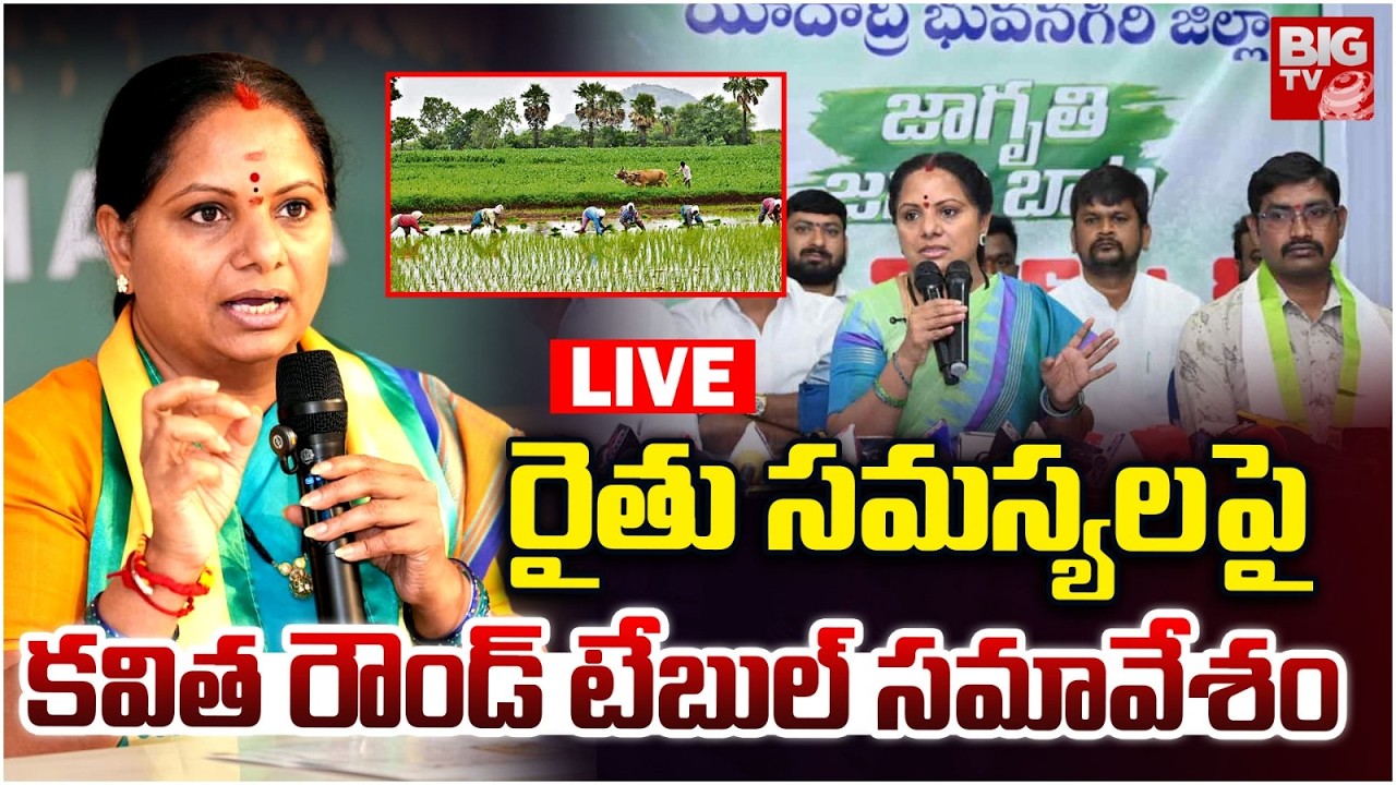 Kavitha Round Table Conference LIVE | రైతు సమస్యలపై కవిత రౌండ్ టేబుల్ సమావేశం | BIG TV