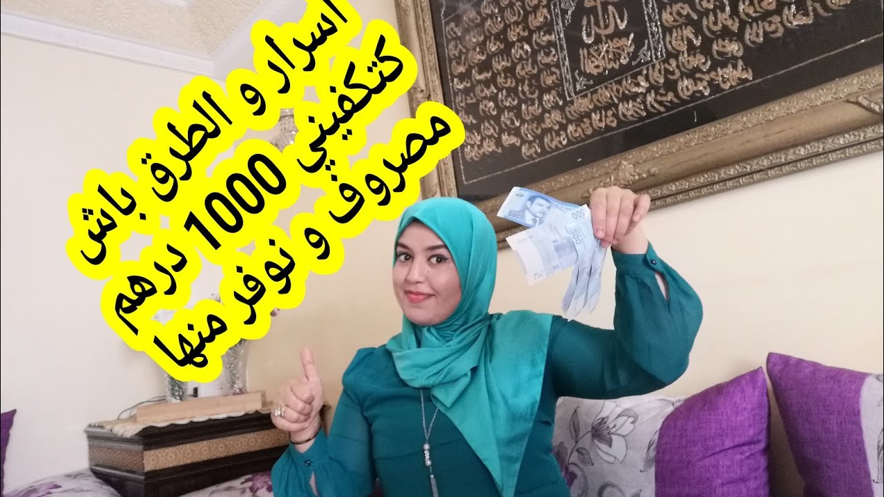 تقسيم مصروف المطبخ 1000 درهم جميع الأسرار و الطرق باش تكفيك و توفري منها