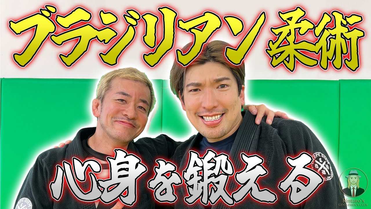 【EXIT・りんたろー。】イケオジ格闘技・ブラジリアン柔術に挑戦！注目のホルモン「テストステロン」とは何？
