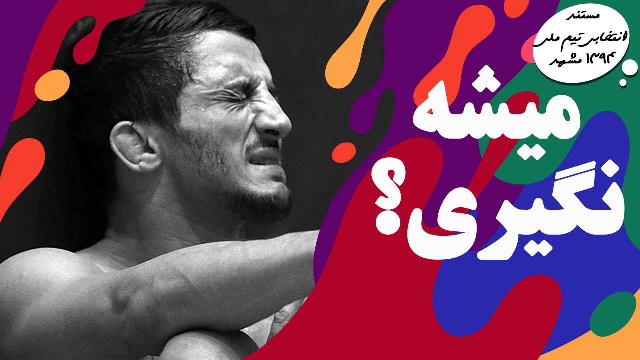 روزی که سوریان غیب شد و مهدی تقوی به حسن یزدانی باخت! مستند بی نظیر کشتی