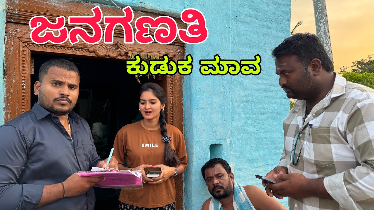 ಜನಗಣತಿ part 3 #shivaputrayasharadha #shivaputra #shivaputracomedy #shivaputrayasharadha 