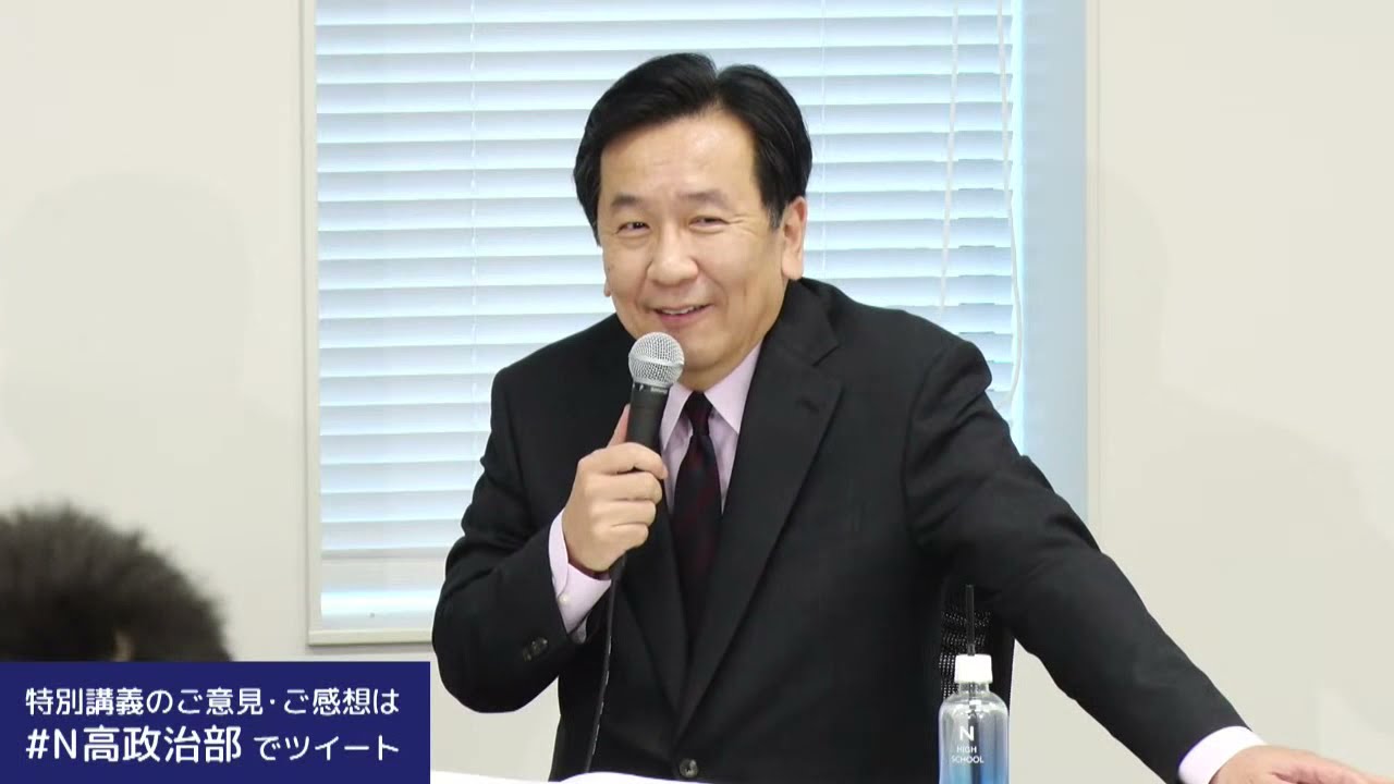 【N/S高 政治部】枝野幸男 立憲民主党代表 特別講義 〜高校生のための主権者教育〜