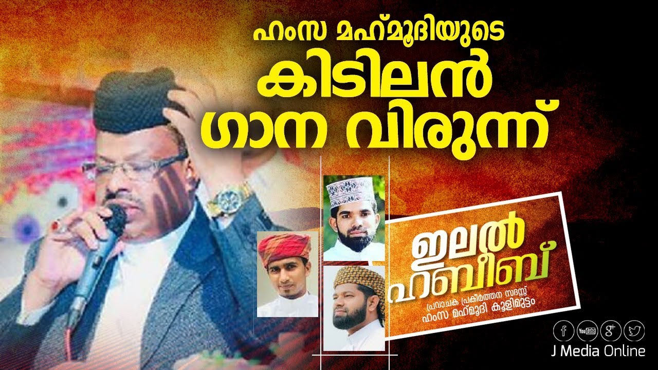 ചുമ്മാതല്ലാ ഇദ്ധേഹം ഇത്രയും ഫേമസായത്, ആരും കേട്ടിരുന്ന് പോകും │ Hamsa Mahmoodi │ Islamic Songs