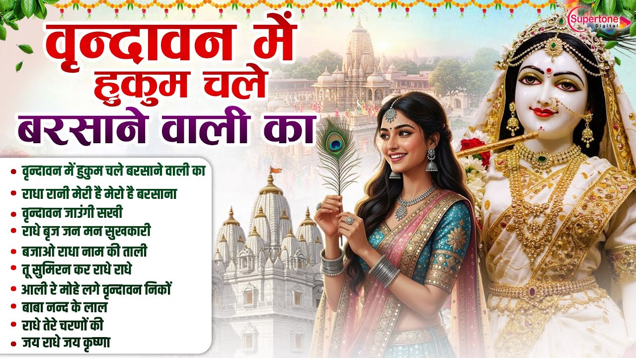 वृन्दावन में हुकुम चले बरसाने वाली का Vrindavan Mein Hukum Chale Barsane Wali Ka - Radha Rani Bhajan
