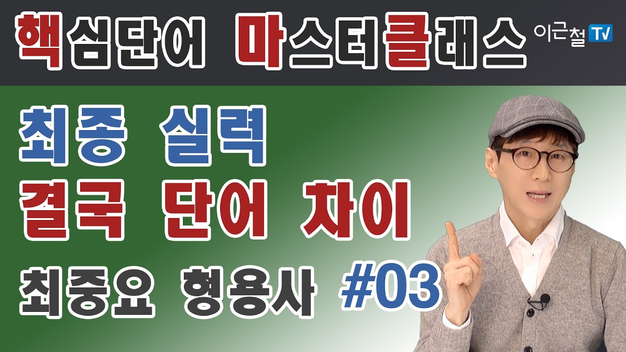 핵마클(핵심 단어 마스터 클래스), 최중요 형용사 03편