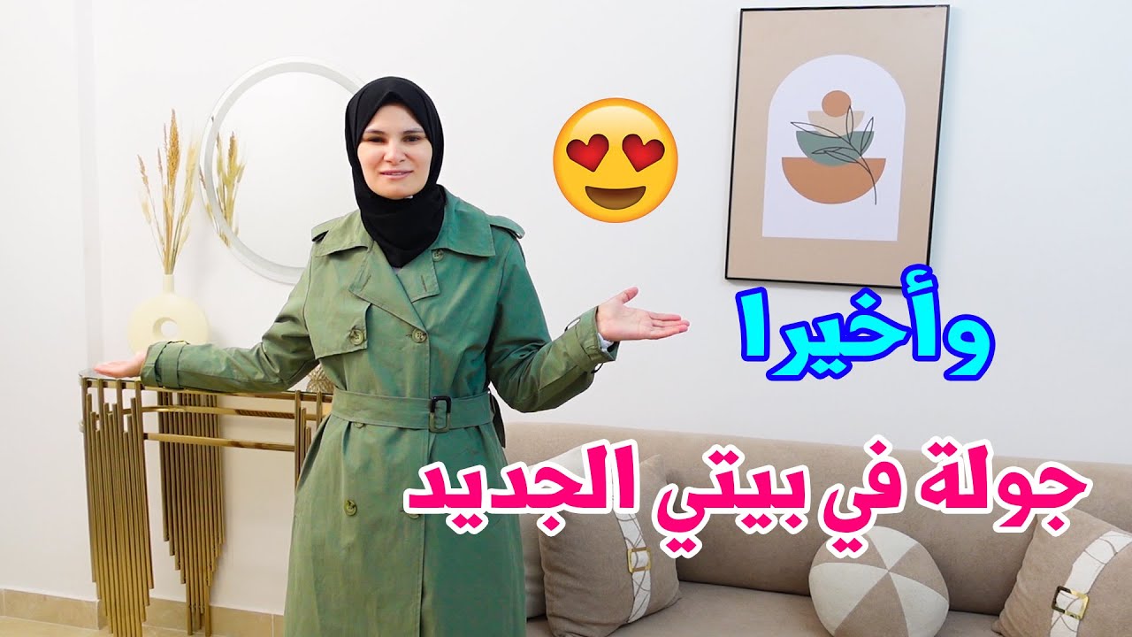 الجولة النهائية في بيتنا الجديد🏡 أخيراً خلصنا 😍
