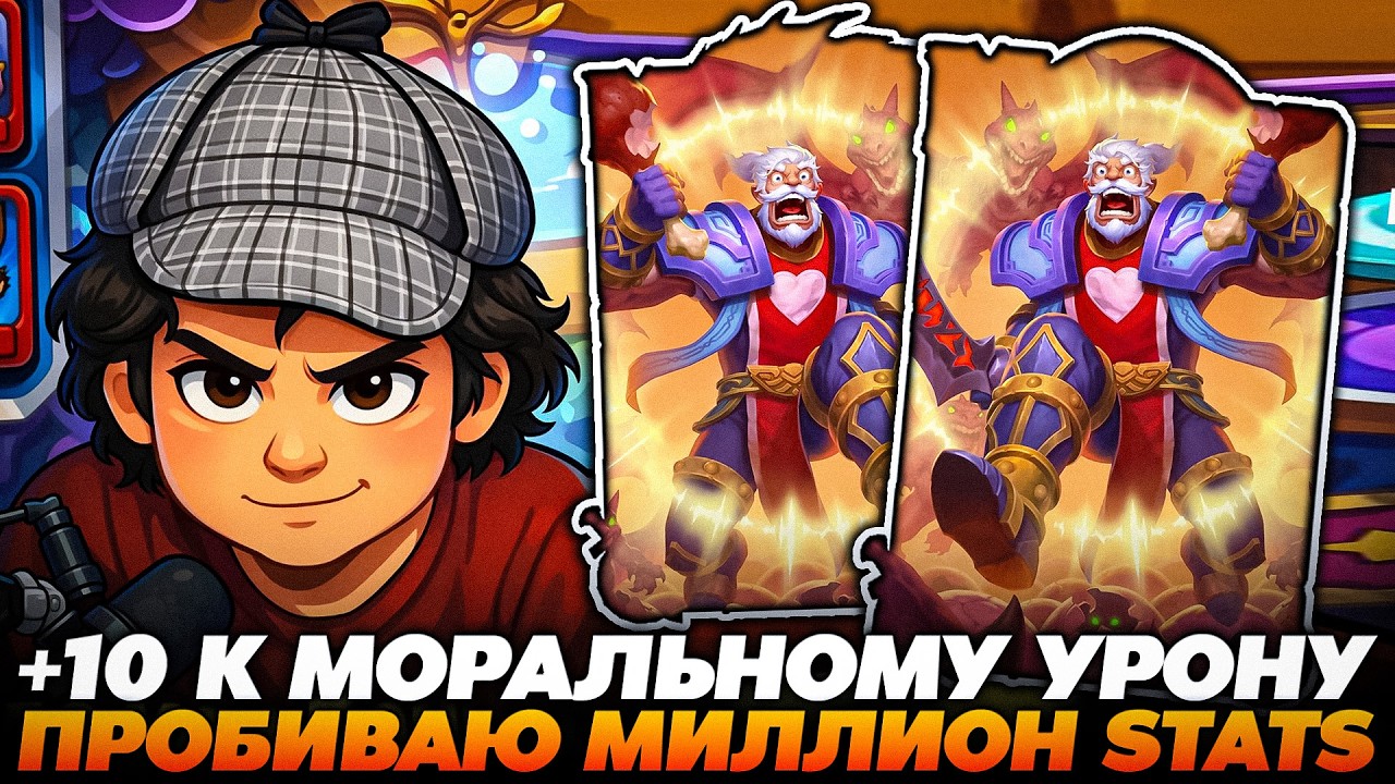 ПРОБИВАЮ МИЛЛИОН СТАТОВ! +10 К МОРАЛЬНОМУ УРОНУ !!!  Guddumpog  Guddummit Hearthstone
