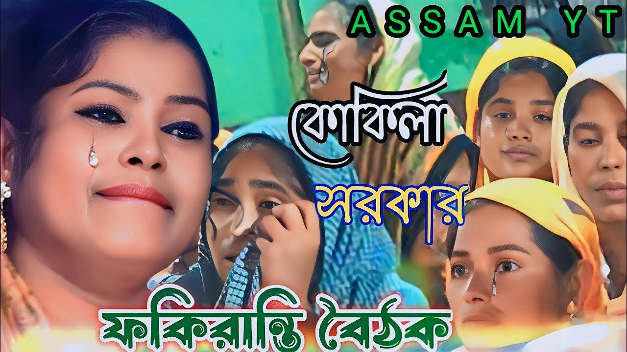 Kukila Sarkar | এমন ভজনের গুরু ধন কোথায় যাইয়া রে পাব | Fakiranti Boithak | Bangla Gaan | Folk