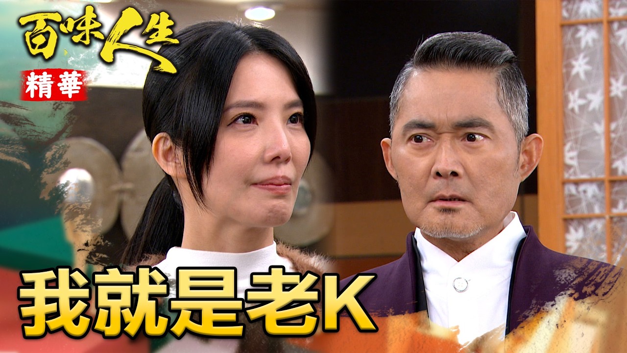 藏的好深！安娜直接跟趙定遠攤牌「我就是老K」？！｜#百味人生 精華 EP146│ Vidol