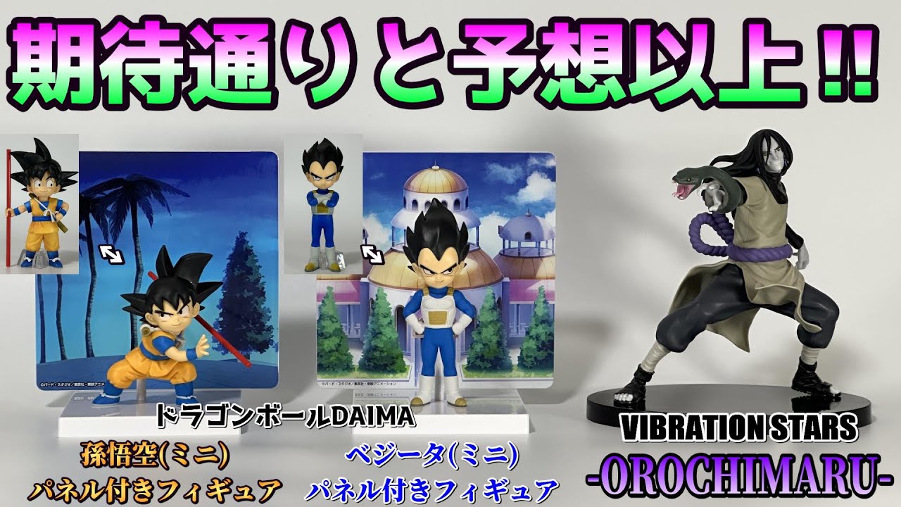 【DAIMA、ナルト】孫悟空(ミニ)パネル付きフィギュア、ベジータ(ミニ)パネル付きフィギュア、VIBRATION STARS OROCHIMARUを開封レビュー