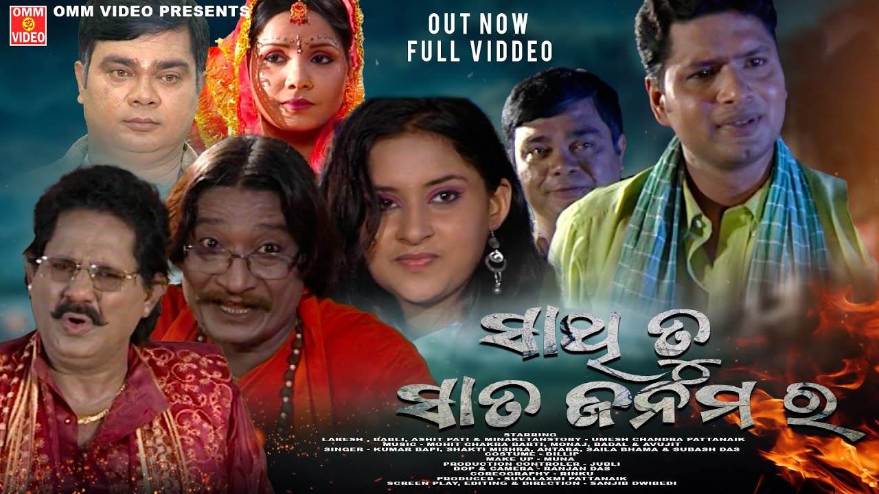 SATHI TU SATA JANMARA - Odia Movie || Ashit Pati || Minaketan || Salil Mitra || Devi