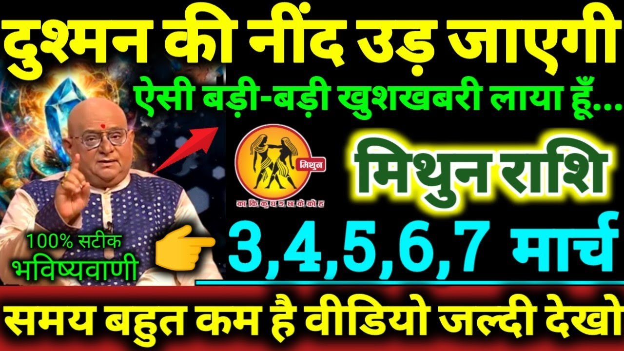 मिथुन राशि 3,4,5,6,7 मार्च 2026 दुश्मन की नींद उड़ जाएगी ऐसी बड़ी-बड़ी खुशखबरी लाया हूँ Mithun Rashi