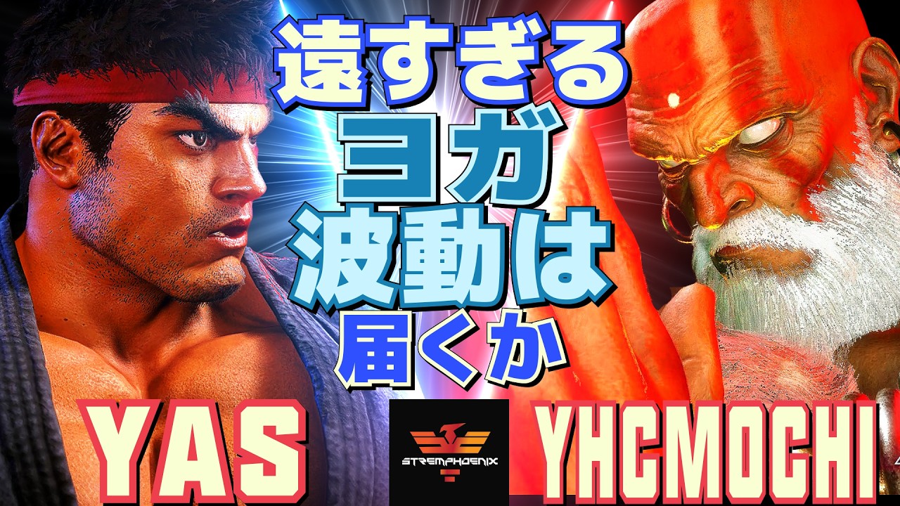 ストリートファイター6✨YAS [リュウ] Vs YHC餅 [ダルシム] 遠すぎるヨガ—波動は届くか  | SF6✨YAS [Ryu] Vs YHCmochi [Dhalsim]✨スト6